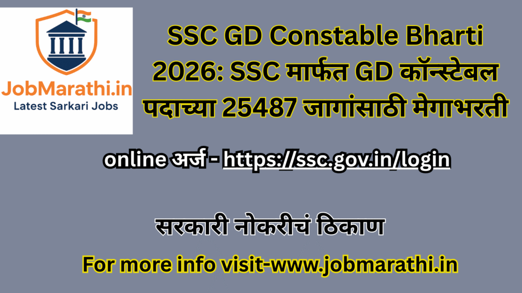 SSC GD Constable Bharti 2026: SSC मार्फत GD कॉन्स्टेबल पदाच्या 25487 जागांसाठी मेगाभरती