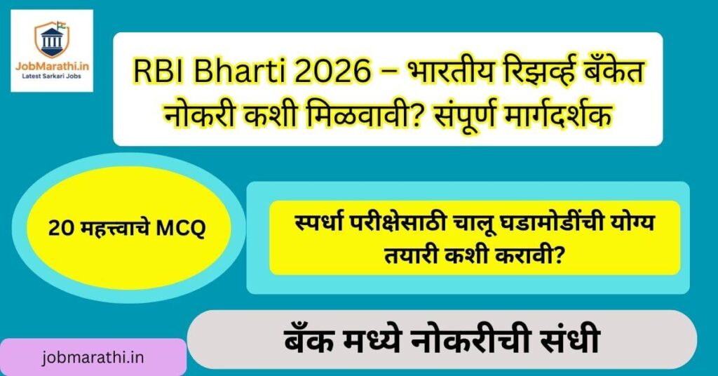 RBI Bharti – भारतीय रिझर्व्ह बँकेत करिअर संधी