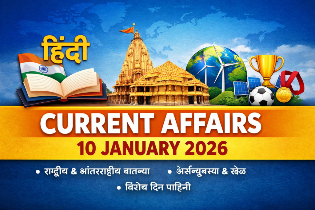 Current Affairs 10 January 2026 in Marathi