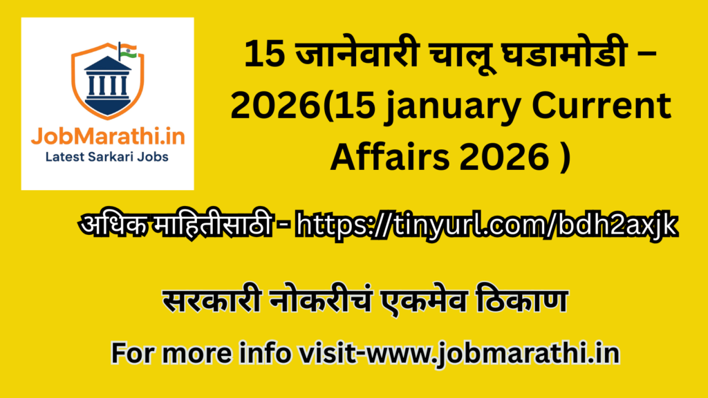 15 जानेवारी भारतीय सैन्य दिन चालू घडामोडी 2026 मराठी