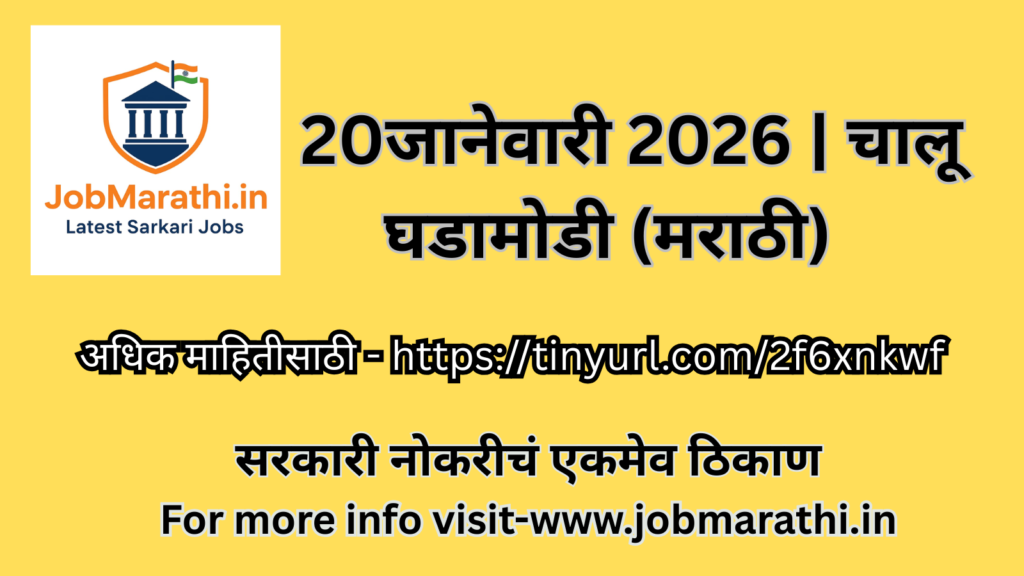 20जानेवारी 2026 चालू घडामोडी मराठी