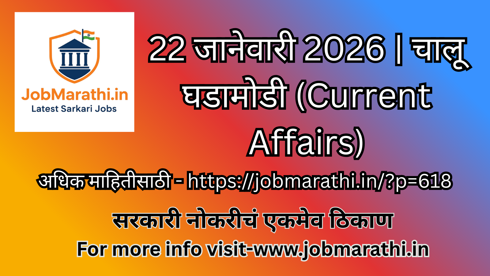 22 जानेवारी 2026 चालू घडामोडी मराठी – स्पर्धा परीक्षेसाठी उपयुक्त करंट अफेअ