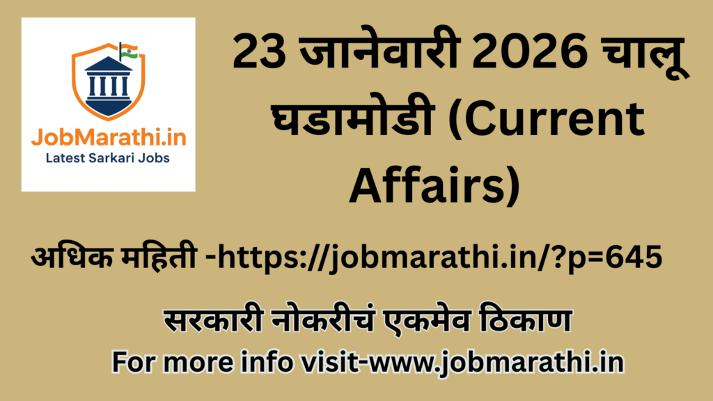 23 जानेवारी 2026 रोजीच्या महत्त्वाच्या चालू घडामोडी