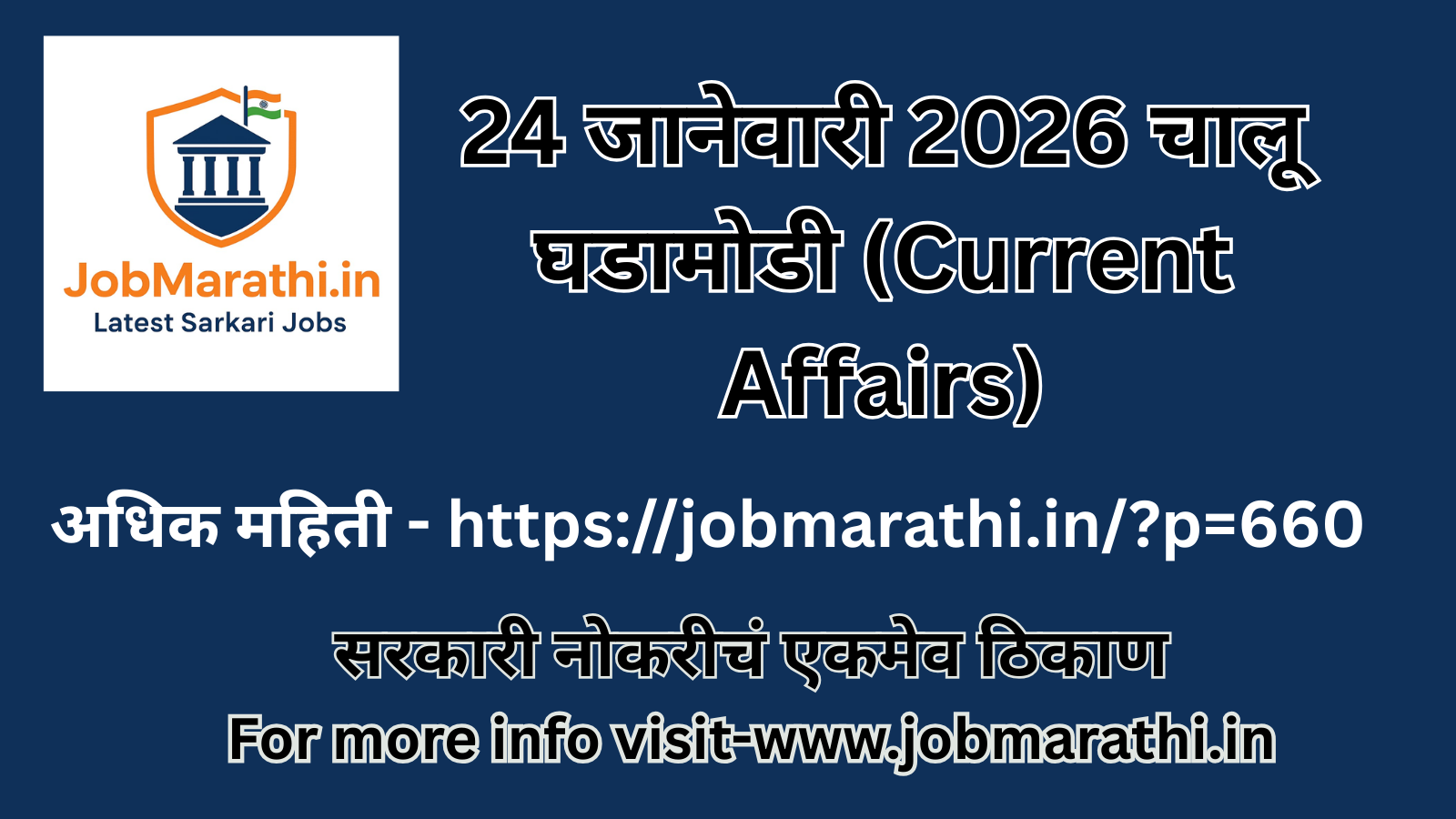 24 जानेवारी 2026 चालू घडामोडी मराठी – आजच्या महत्त्वाच्या राष्ट्रीय व आंतरराष्ट्रीय घडामोडी