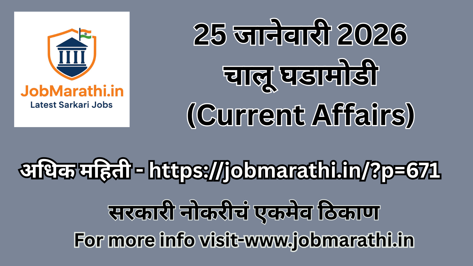 25 जानेवारी 2026 चालू घडामोडी मराठी | राष्ट्रीय व आंतरराष्ट्रीय करंट अफेअर्स