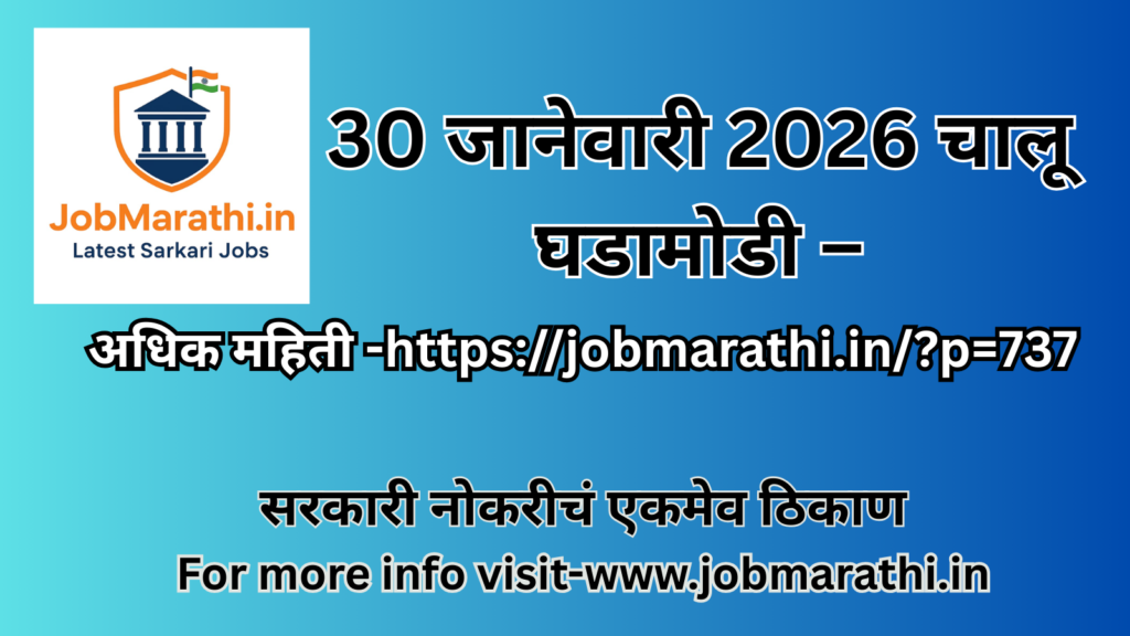 30 जानेवारी 2026 चालू घडामोडी MCQ मराठी – हुतात्मा दिन आणि महत्त्वाच्या राष्ट्रीय व आंतरराष्ट्रीय घडामोडी