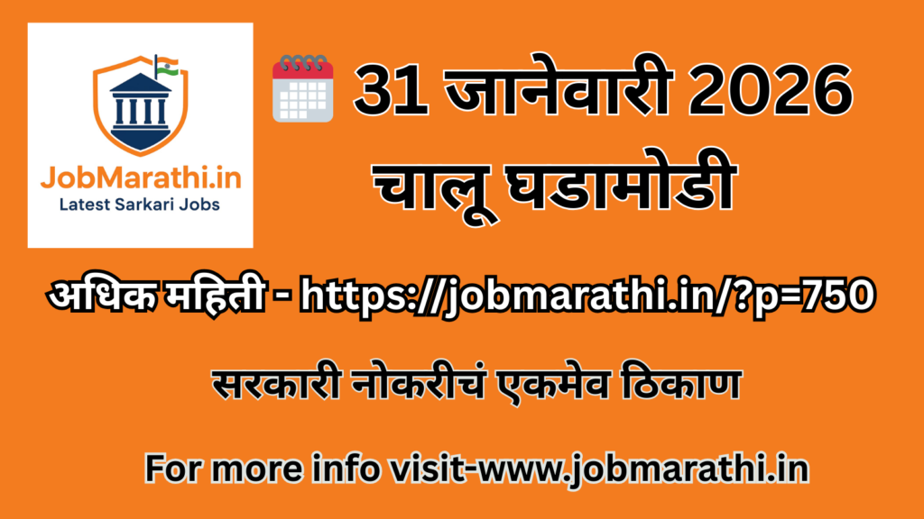 31 जानेवारी 2026 रोजीच्या चालू घडामोडींची मराठी माहिती स्पर्धा परीक्षांसाठी