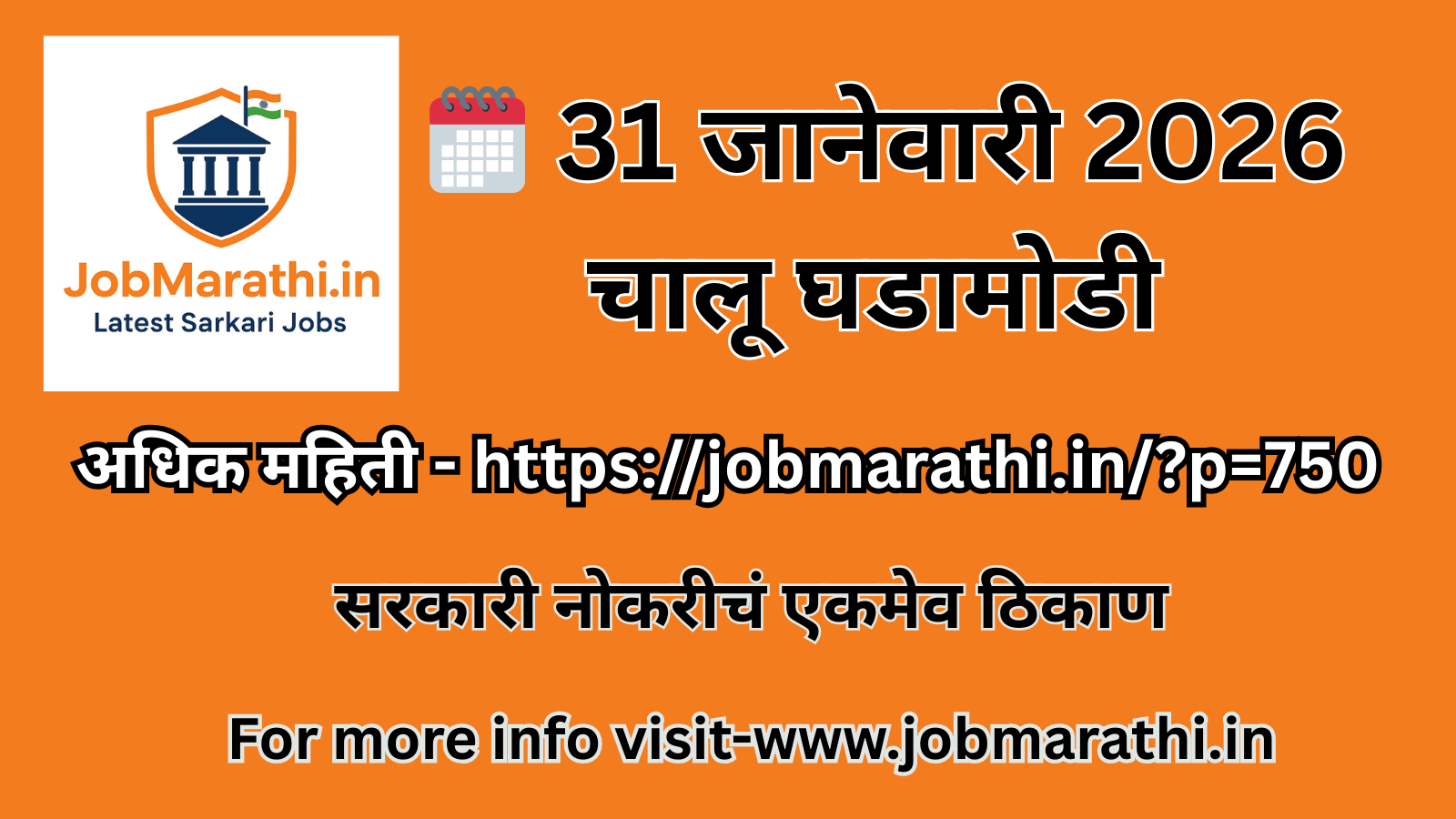 31 जानेवारी 2026 रोजीच्या चालू घडामोडींची मराठी माहिती स्पर्धा परीक्षांसाठी