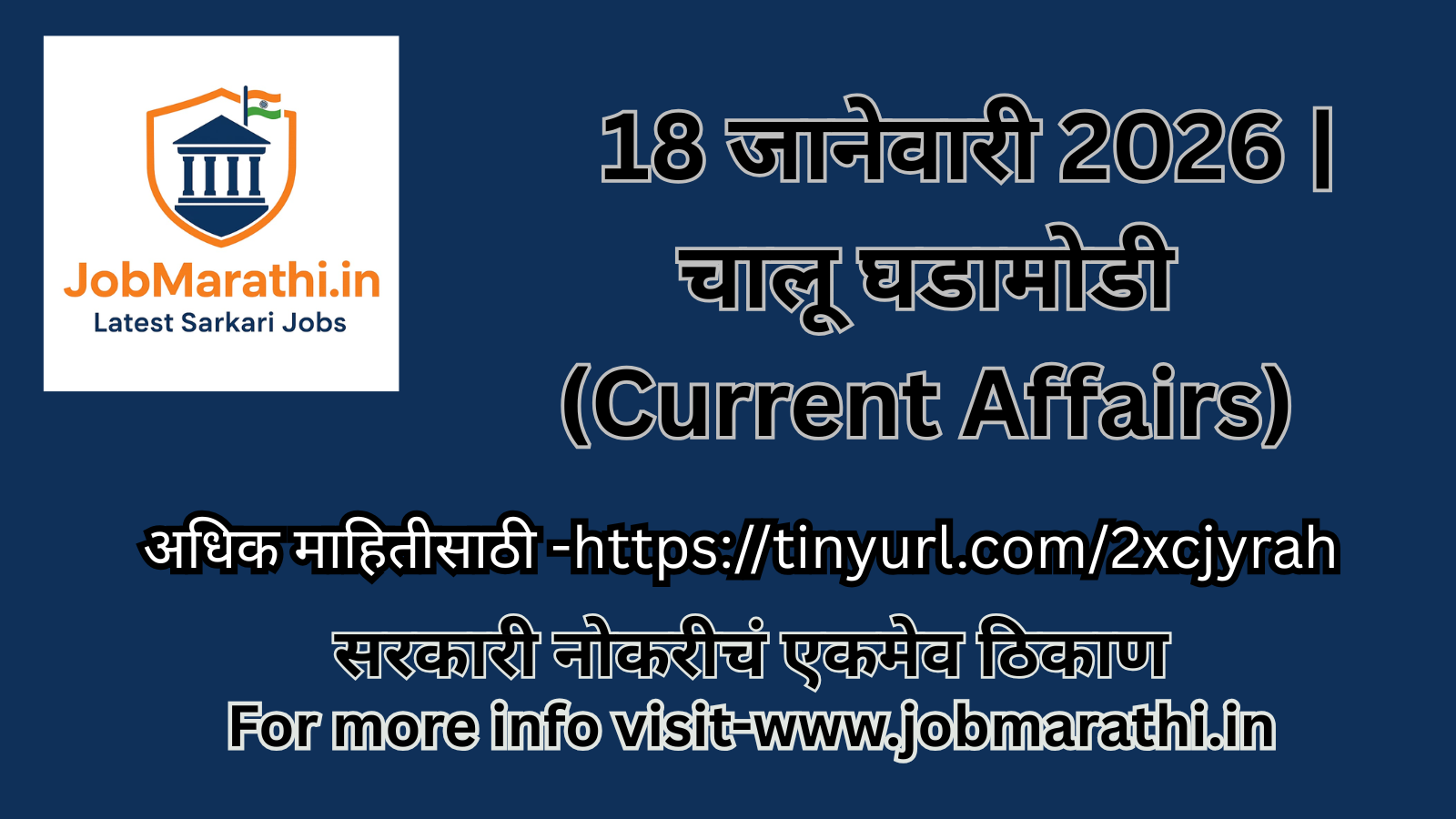 18 जानेवारी 2026 चालू घडामोडी MCQ मराठी OR