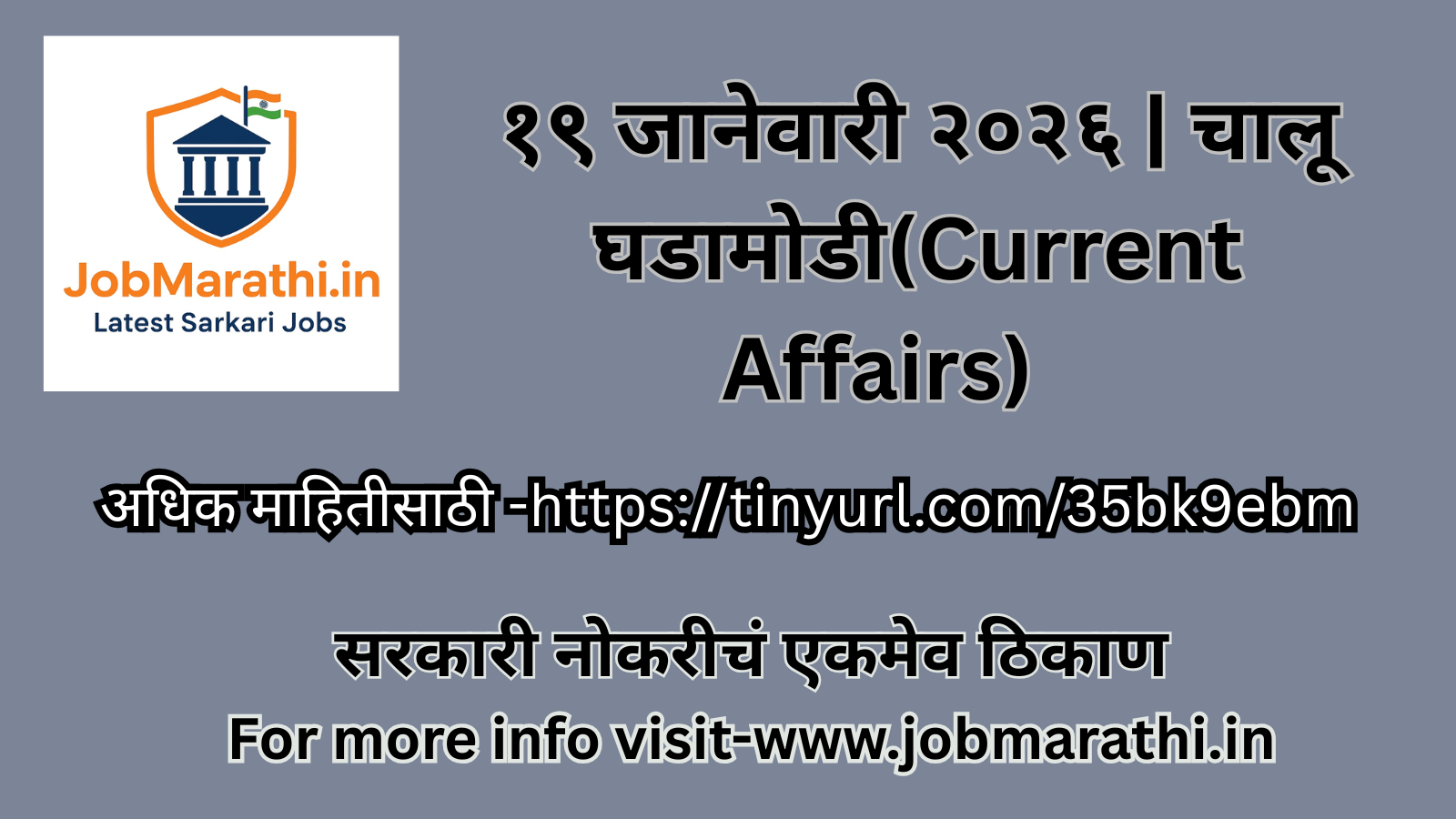 १९ जानेवारी २०२६ चालू घडामोडी MCQ मराठी स्पर्धा परीक्षा तयारी