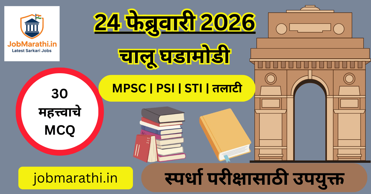 24 फेब्रुवारी 2026 चालू घडामोडी मराठी