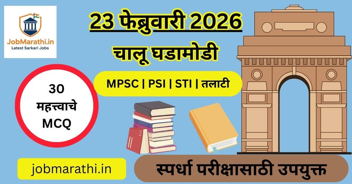 23 फेब्रुवारी 2026 चालू घडामोडी 30 MCQ MPSC PSI STI परीक्षांसाठी