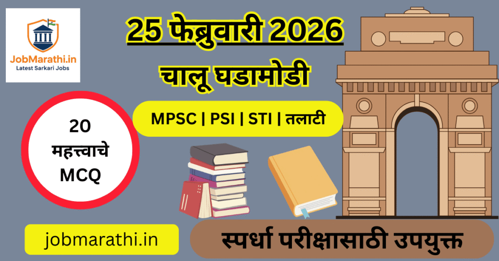 25 फेब्रुवारी 2026 चालू घडामोडी मराठी – राष्ट्रीय, आंतरराष्ट्रीय, क्रीडा, अर्थव्यवस्था व विज्ञान बातम्या