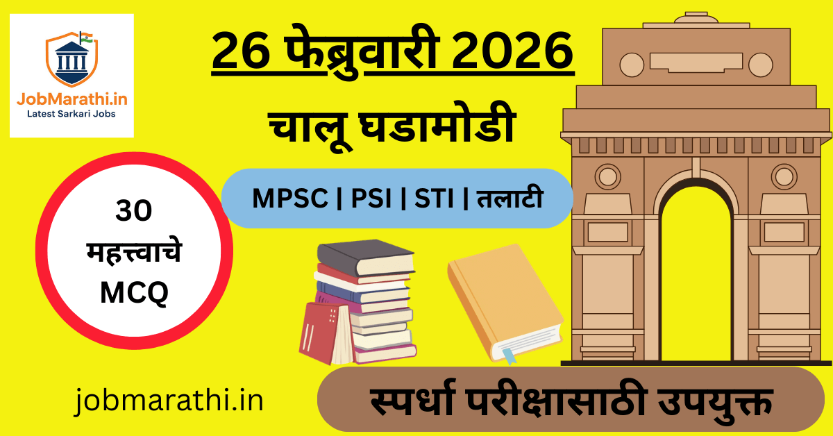 २६ फेब्रुवारी २०२६ चालू घडामोडी सराव प्रश्न (MCQs) तक्ता.