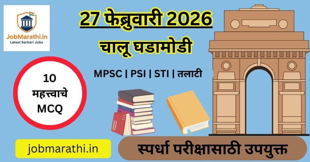 २७ फेब्रुवारी २०२६ च्या चालू घडामोडी: मराठी भाषा गौरव दिन,