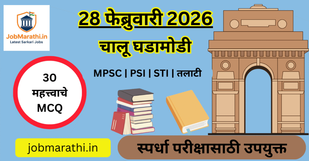 28 फेब्रुवारी 2026 राष्ट्रीय विज्ञान दिन भारत C V Raman रमन प्रभाव