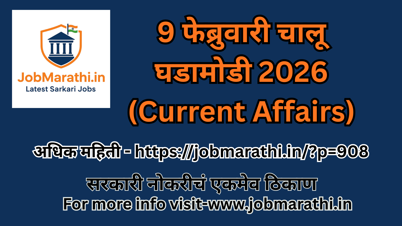 ९ फेब्रुवारी २०२६ चालू घडामोडी मराठी | स्पर्धा परीक्षांसाठी उपयुक्त