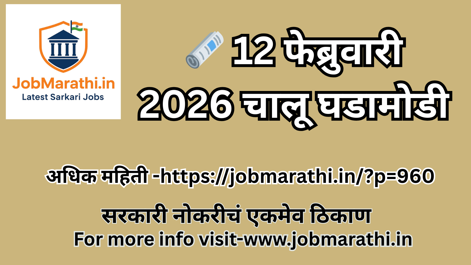 12 फेब्रुवारी 2026 चालू घडामोडी मराठी – राष्ट्रीय, आंतरराष्ट्रीय, अर्थव्यवस्था व क्रीडा अपडेट्स
