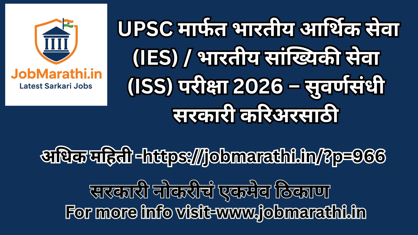 UPSC IES ISS Bharti 2026 साठी भारतीय आर्थिक सेवा आणि भारतीय सांख्यिकी सेवा परीक्षा 2026 भरती जाहिरात