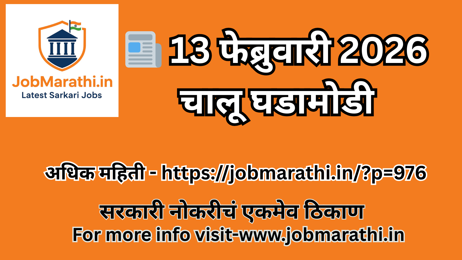 13 फेब्रुवारी 2026 चालू घडामोडी मराठी – राष्ट्रीय, आंतरराष्ट्रीय, अर्थव्यवस्था, विज्ञान, क्रीडा आणि MCQ प्रश्नसंच