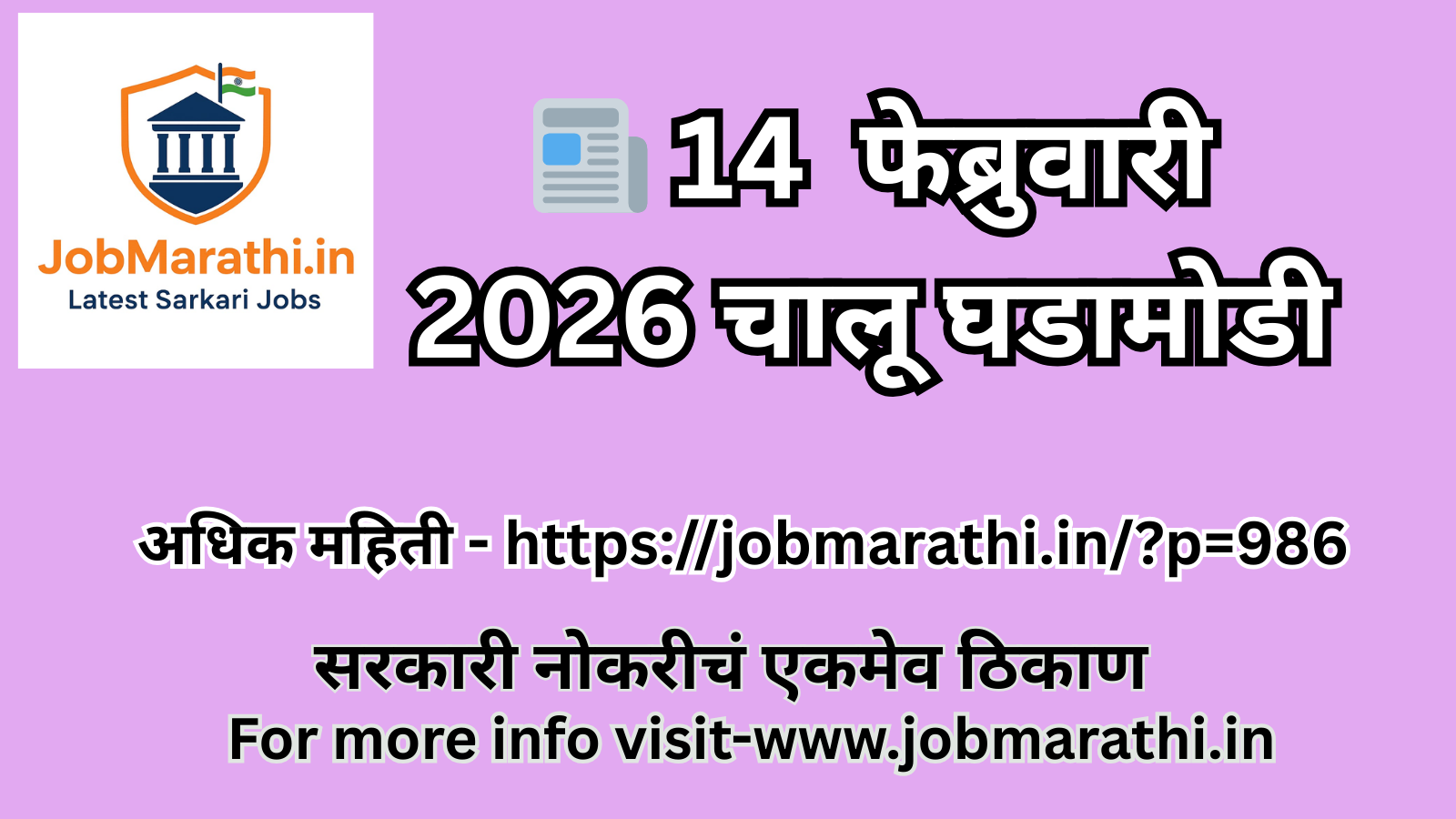14 फेब्रुवारी 2026 चालू घडामोडी – MPSC राज्यसेवा व संयुक्त परीक्षेसाठी महत्त्वाचे मुद्दे आणि MCQ