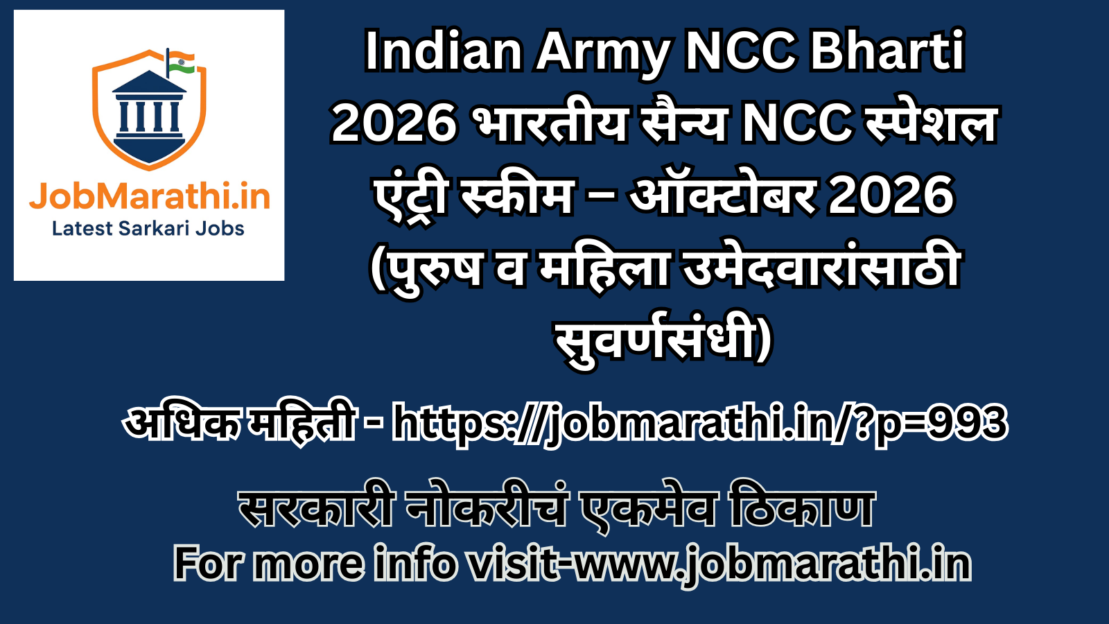 भारतीय सैन्य NCC स्पेशल एंट्री स्कीम 2026 – थेट अधिकारी पदासाठी सुवर्णसंधी