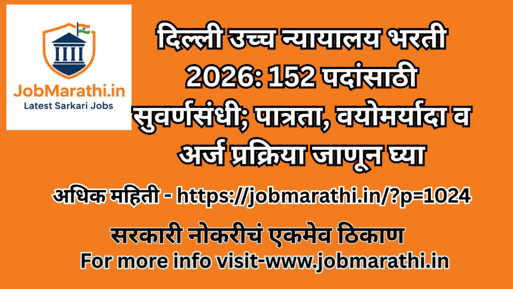 Delhi High Court building exterior view for recruitment 2026 notification