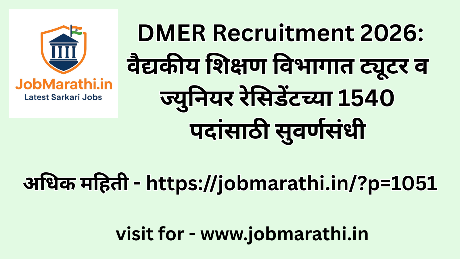 DMER Bharti 2026 अंतर्गत ट्यूटर आणि ज्युनियर रेसिडेंट पदांसाठी मोठी भरती जाहीर.