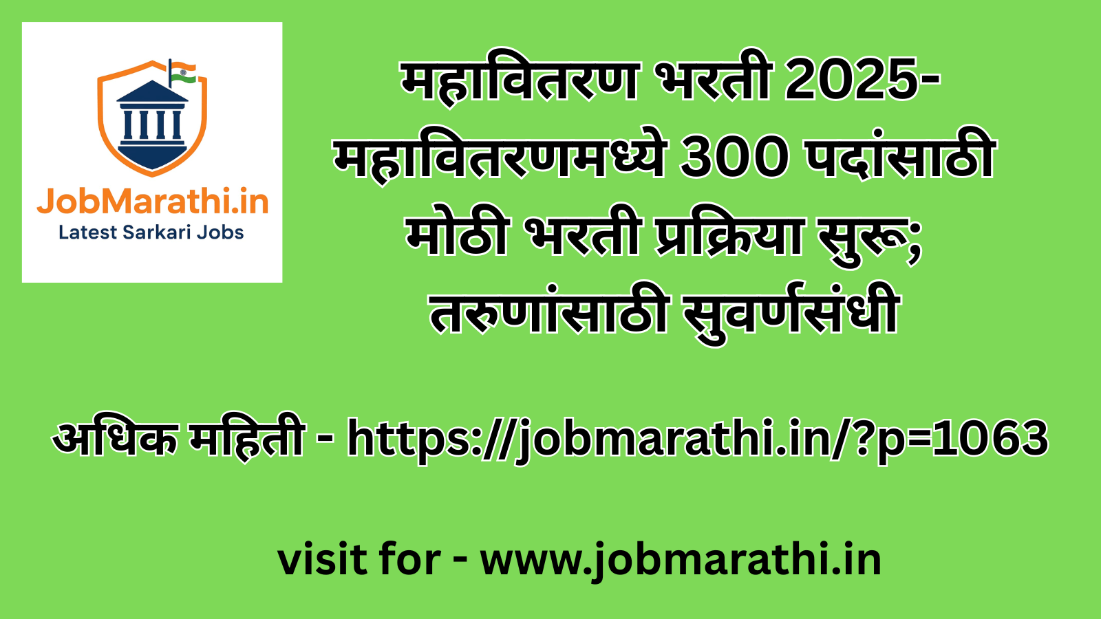 महावितरण भरती 2025 – 300 पदांसाठी अभियंता व वित्त विभागात संधी