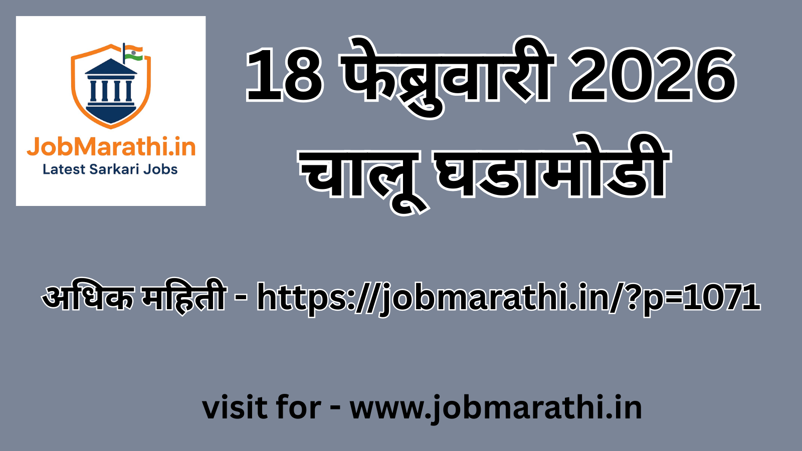 18 फेब्रुवारी 2026 चालू घडामोडी – राष्ट्रीय व आंतरराष्ट्रीय महत्वाच्या बातम्या