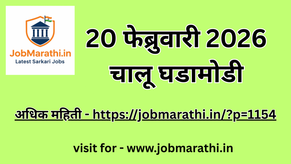 20 फेब्रुवारी 2026 चालू घडामोडी मराठी | Digital Krushi Mission | RBI Repo Rate | ISRO Satellite Launch | India Japan Defence Agreement