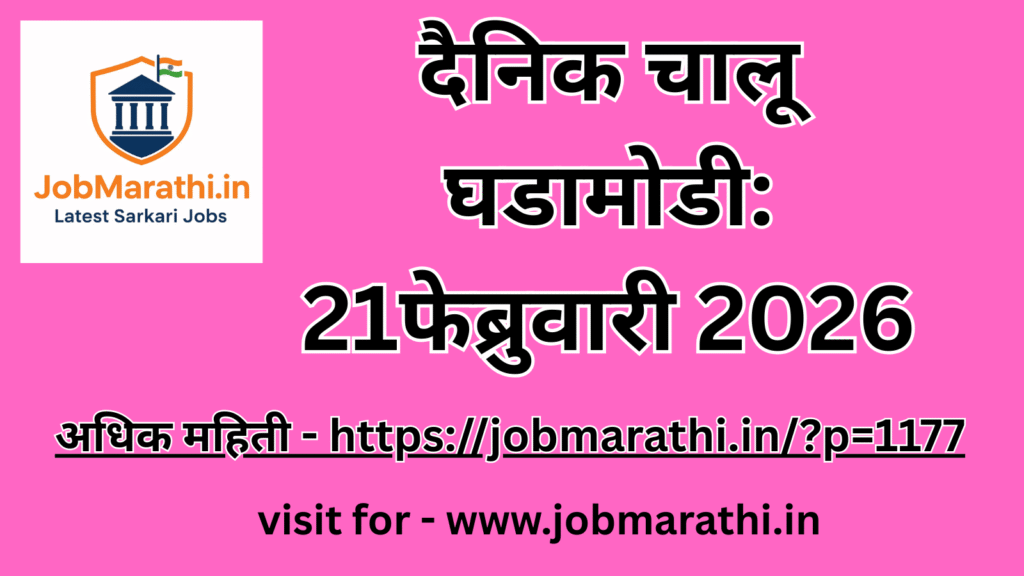 “दैनिक चालू घडामोडी: 21 फेब्रुवारी 2026”