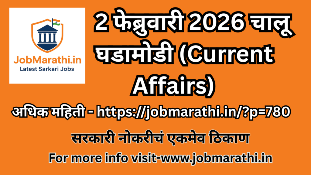 2 फेब्रुवारी 2026 चालू घडामोडी MCQ मराठी – राष्ट्रीय, आंतरराष्ट्रीय, अर्थव्यवस्था, विज्ञान, संरक्षण व क्रीडा विषयांवरील प्रश्न
