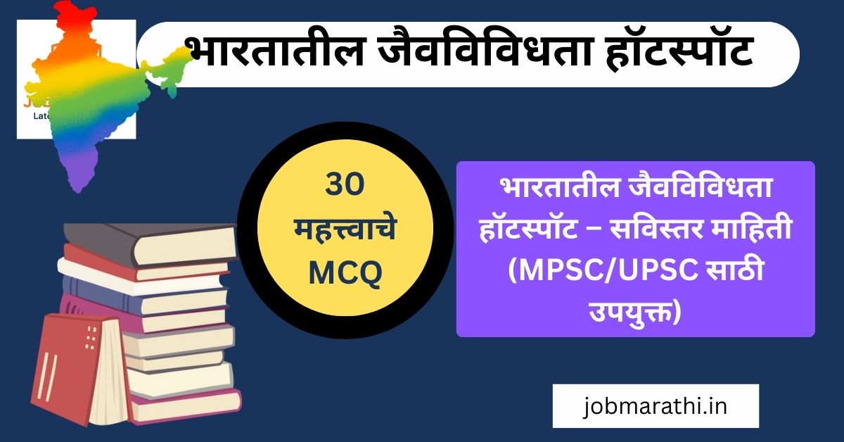 भारतातील जैवविविधता हॉटस्पॉटचा नकाशा (Map of Biodiversity Hotspots in India).