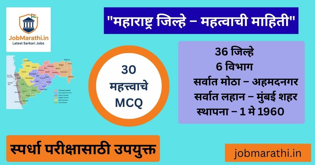 महाराष्ट्राचे विभागनिहाय प्रशासकीय विभाजन