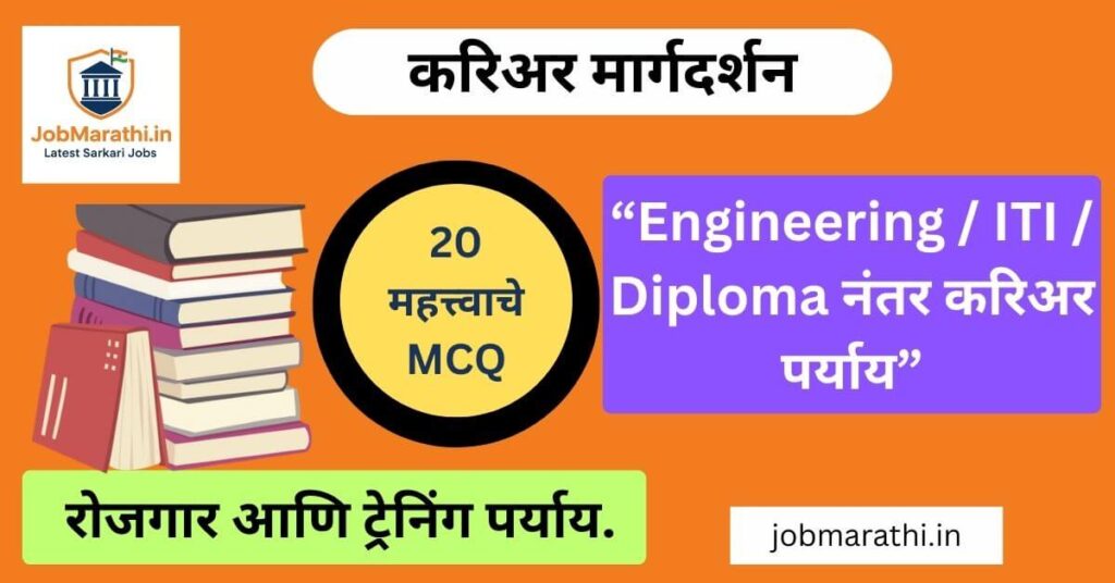 Engineering, ITI आणि Diploma नंतर करिअर पर्याय – Government & Private Jobs