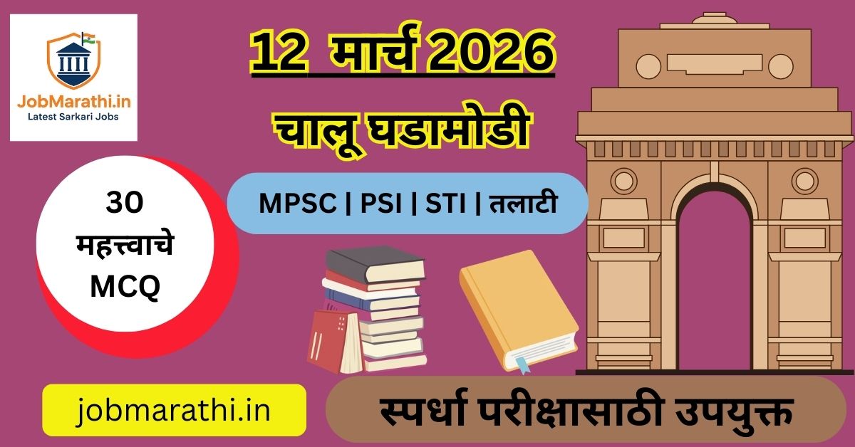 12 March 2026 Current Affairs in Marathi