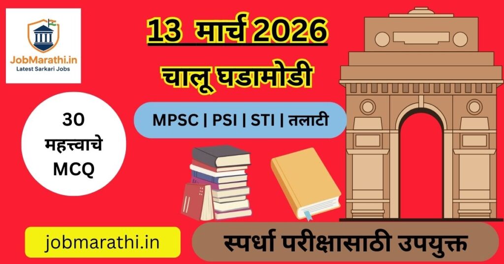13 March 2026 Current Affairs in Marathi for MPSC Talathi Police Bharti Exams