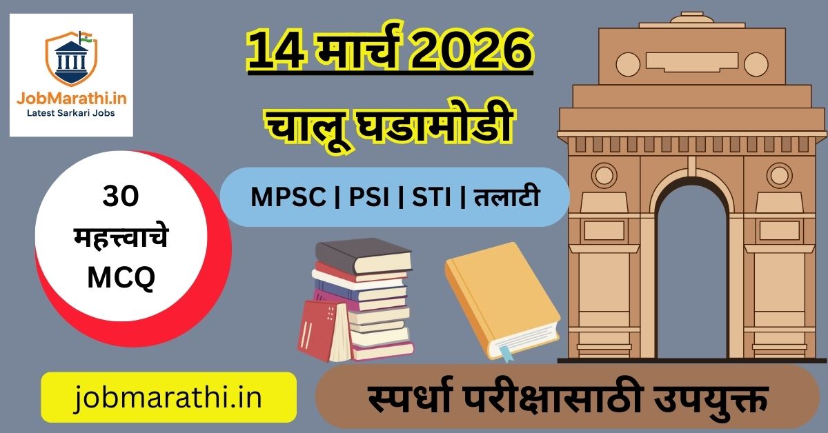 14 march 2026 current affairs in marathi