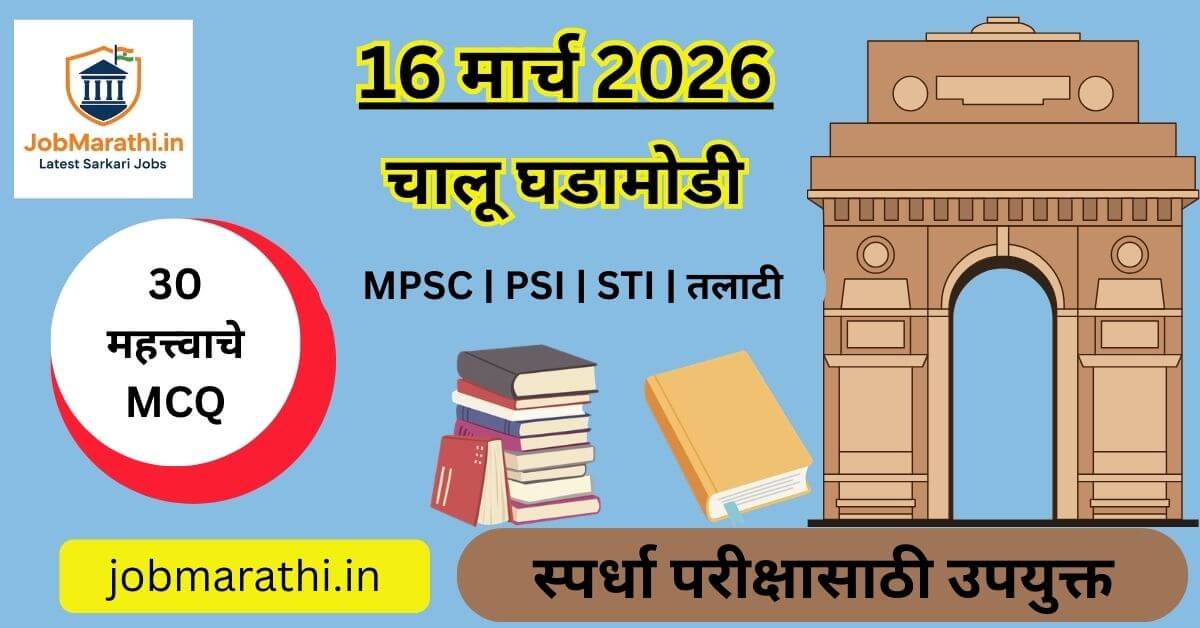 16 March 2026 Current Affairs in Marathi for MPSC Talathi Police Bharti Exams