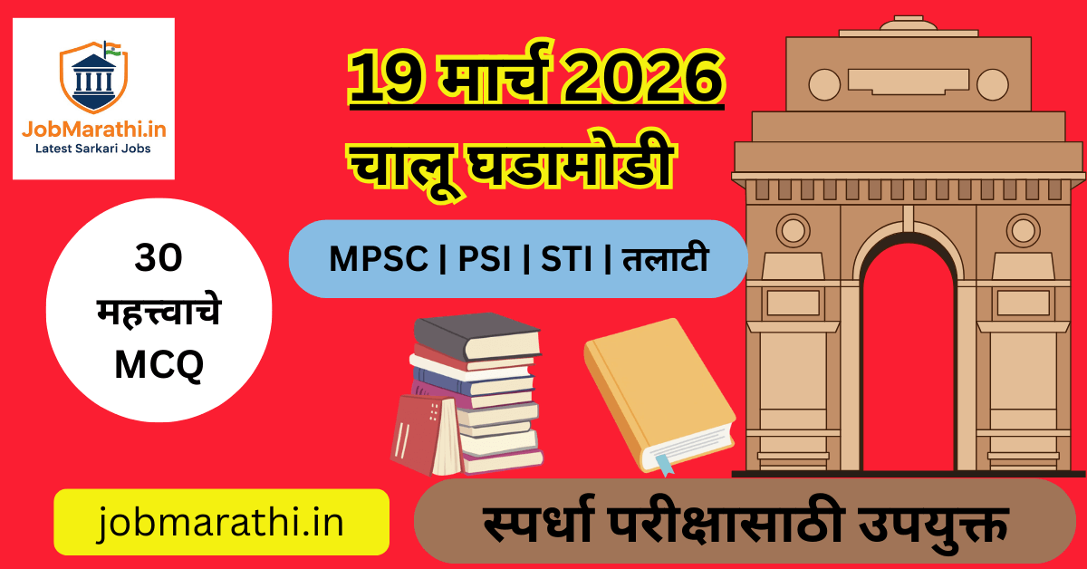 19 March 2026 current affairs Marathi MCQ for MPSC UPSC exams