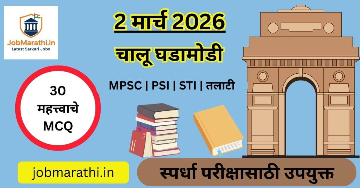 2 मार्च 2026 चालू घडामोडी भारत जपान बैठक RBI ISRO G20 महिला T20 स्पर्धा परीक्षा