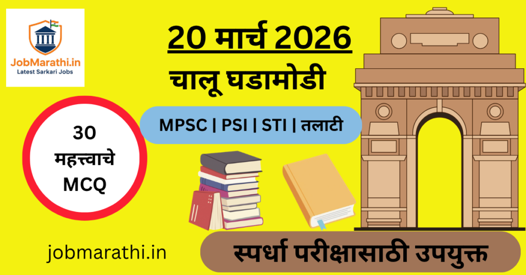 20 मार्च 2026 चालू घडामोडी MCQ प्रश्नसंच, Current Affairs Marathi for MPSC UPSC Banking Exams