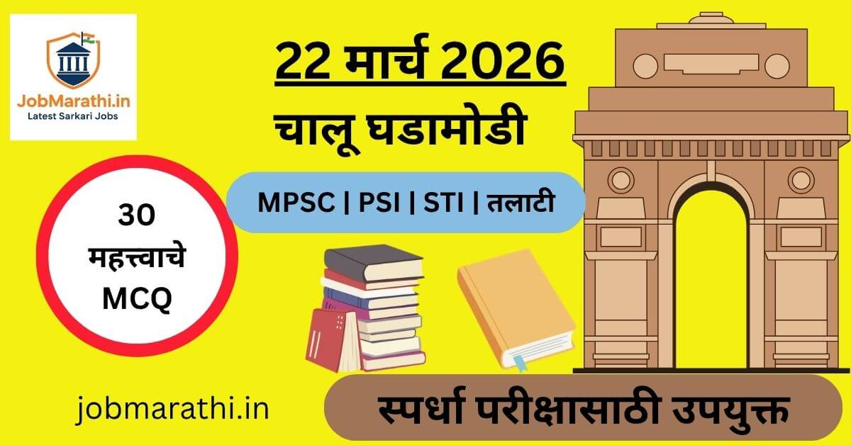 22 मार्च 2026 चालू घडामोडी मराठी, current affairs marathi 2026, world water day 2026 marathi, MPSC police bharti GK questions