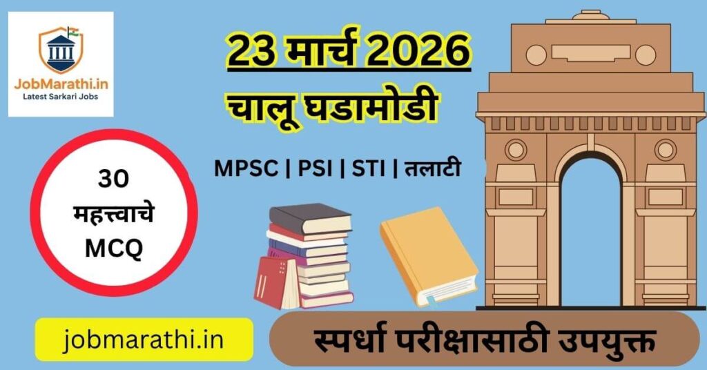 23 मार्च 2026 चालू घडामोडी मराठी | Current Affairs Marathi | Shaheed Din MCQ