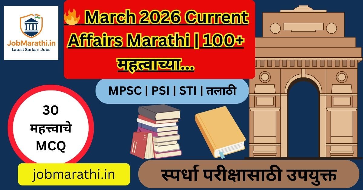 "मार्च २०२६ चालू घडामोडी मराठी सराव प्रश्नसंच - March 2026 Current Affairs Marathi Job Marathi"