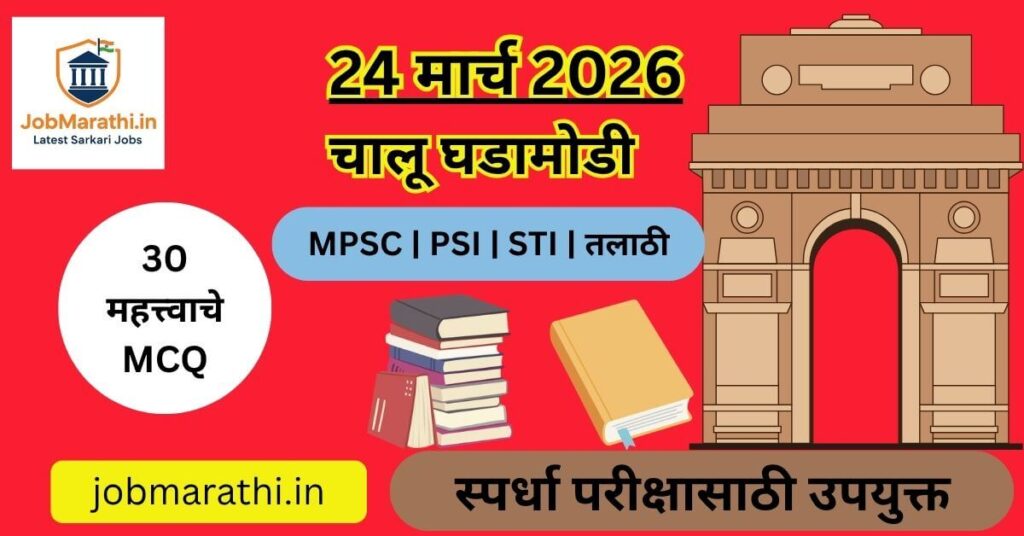 24 मार्च 2026 चालू घडामोडी | Daily Current Affairs in Marathi