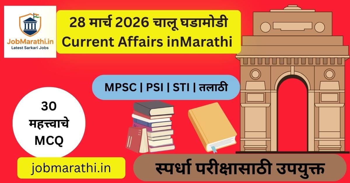 Alt Text (फॉर इमेज): २८ मार्च २०२६ चालू घडामोडी सराव प्रश्न संच - JobMarathi.in