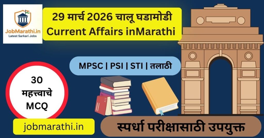 29 मार्च 2026 चालू घडामोडी मराठी, current affairs MCQ 2026, MPSC UPSC SSC exam preparation questions answers