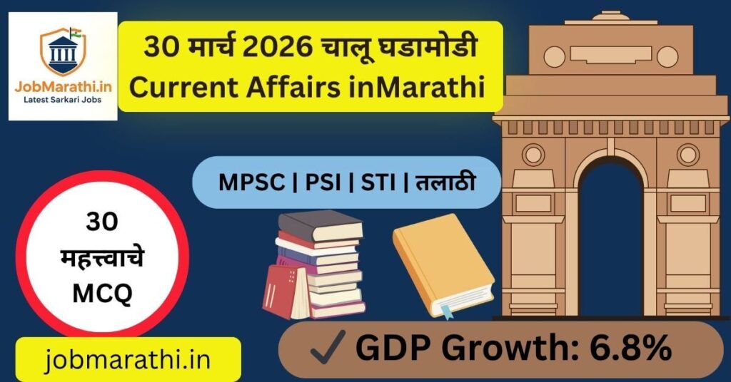 30 मार्च 2026 चालू घडामोडी मराठी, current affairs marathi, MPSC UPSC daily current affairs India